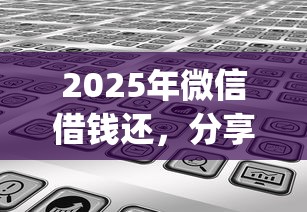 2025年微信借钱还，分享5个直接下款的app