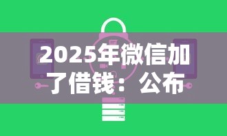 2025年微信加了借钱：公布5个大学生能贷款的平台