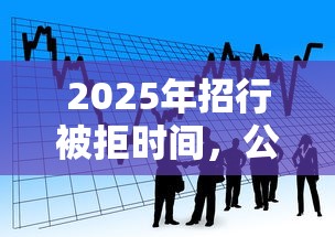 2025年招行被拒时间，公布5个秒过的贷款平台