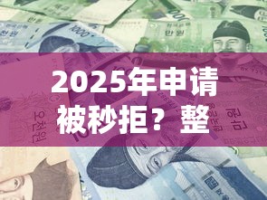 2025年申请被秒拒？整合5个黑户在平台可以借款