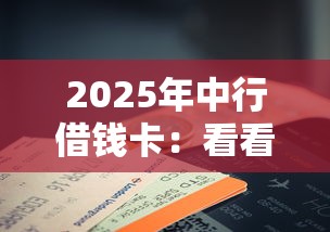 2025年中行借钱卡：看看这5个征信花手机上贷款软件