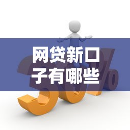 网贷新口子有哪些？最近实测这5个正规平台容易下款