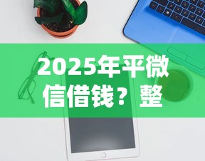 2025年平微信借钱？整理5个无视黑白100%秒下网贷软件