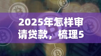 2025年怎样审请贷款，梳理5个那些平台好借钱