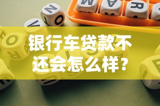 银行车贷款不还会怎么样？这几种后果你可能没想过