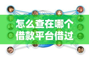 怎么查在哪个借款平台借过钱？这几个方法帮你快速定位