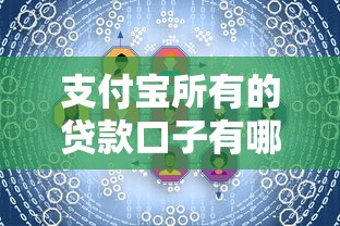支付宝所有的贷款口子有哪些？这5款产品适合不同需求用户