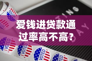 爱钱进贷款通过率高不高？靠谱吗？实测数据告诉你答案！