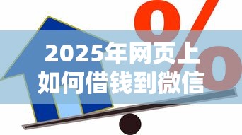 2025年网页上如何借钱到微信？推荐五个什么贷款平台好通过