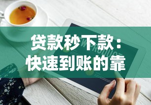 贷款秒下款：快速到账的靠谱平台推荐及申请技巧