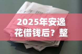 2025年安逸花借钱后？整理五个哪些贷款平台利息低