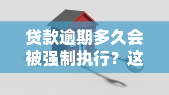 贷款逾期多久会被强制执行？这5个关键节点必须盯紧