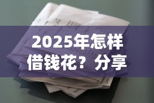 2025年怎样借钱花？分享5个逾期借款平台