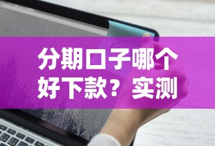 分期口子哪个好下款？实测5个容易通过的贷款平台推荐