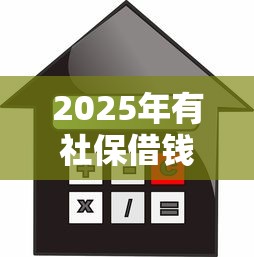 2025年有社保借钱：推荐五个不看征信的小额贷款平台