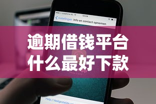 逾期借钱平台什么最好下款？老哥实测这5个平台通过率高