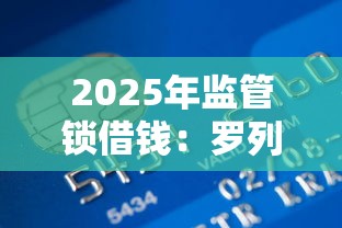 2025年监管锁借钱：罗列5个网贷贷款平台