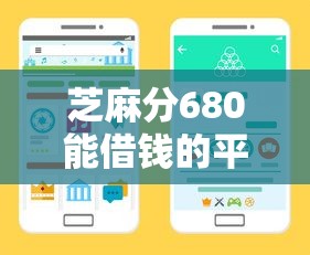 芝麻分680能借钱的平台有哪些？这5个正规渠道值得一试！