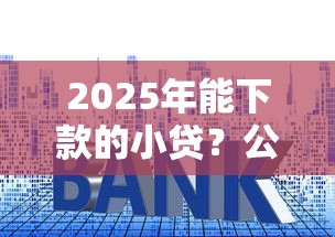 2025年能下款的小贷？公布五个61岁一63岁贷款平台