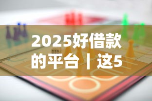 2025好借款的平台｜这5家平台值得试试？