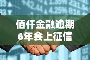 佰仟金融逾期6年会上征信吗？逾期影响全解析
