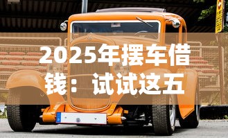 2025年摆车借钱：试试这五个适合大学生的贷款平台