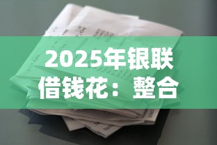 2025年银联借钱花：整合五个正规贷款平台排名不分先后
