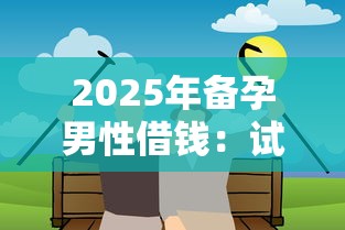 2025年备孕男性借钱：试试这五个借款平台借钱靠谱