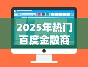 2025年热门百度金融商城好下款吗？整合五个5000到账3500的平台