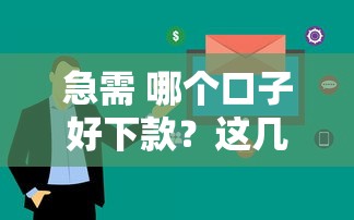 急需 哪个口子好下款？这几家平台审核快通过率高
