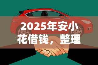 2025年安小花借钱，整理5个平台借钱容易通过不看征信