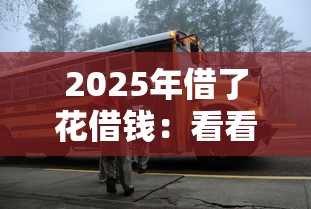 2025年借了花借钱：看看这五个口子网