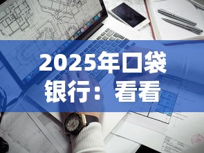 2025年口袋银行：看看这5个平台借钱不查征信