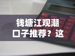 钱塘江观潮口子推荐？这些平台放款快利息低！