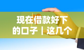 现在借款好下的口子｜这几个平台门槛低、审核快！