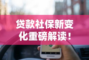 贷款社保新变化重磅解读！社保断缴影响放款吗？这些细节要注意