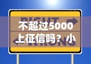 不超过5000上征信吗？小额借款影响信用这些细节要注意