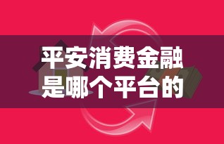 平安消费金融是哪个平台的贷款？详细解答看这里