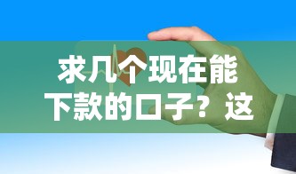 求几个现在能下款的口子？这几个平台审核快、门槛低