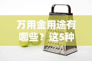 万用金用途有哪些？这5种实用场景帮你灵活周转