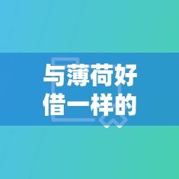 与薄荷好借一样的黑花口子靠谱吗？实测对比这6家平台更稳