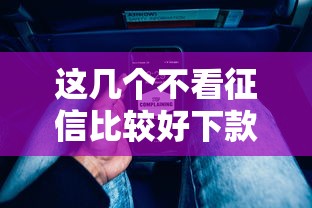 这几个不看征信比较好下款的平台，实测通过率高还能灵活分期