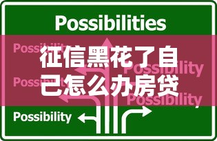 征信黑花了自己怎么办房贷？这3招或许能帮你解决