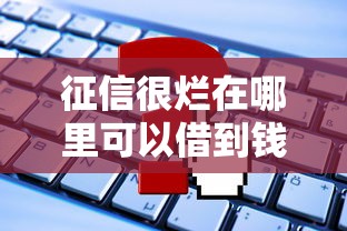 征信很烂在哪里可以借到钱？这5个渠道或许能帮你