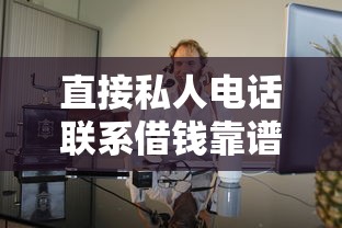 直接私人电话联系借钱靠谱吗？老哥亲测防坑指南