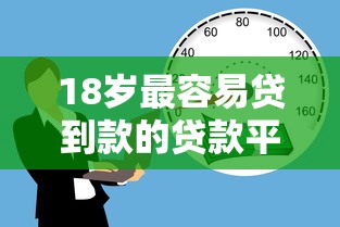 18岁最容易贷到款的贷款平台有哪些？实测推荐
