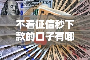 不看征信秒下款的口子有哪些？5个亲测有效渠道解析