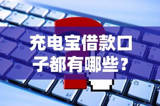 充电宝借款口子都有哪些？这5个平台资质全解析