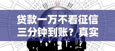贷款一万不看征信三分钟到账？真实经历分享这几个靠谱渠道