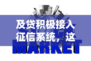 及贷积极接入征信系统，这几点影响你可能没想到！